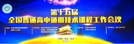 第十五屆全國(guó)普通高中通用技術(shù)課程工作會(huì)議成功召開