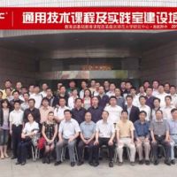 熱烈祝賀“通用技術課程及實踐室建設培訓會”圓滿成功