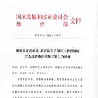 國家發(fā)改委、教育部印發(fā)《教育領(lǐng)域重大設(shè)備更新實施方案》